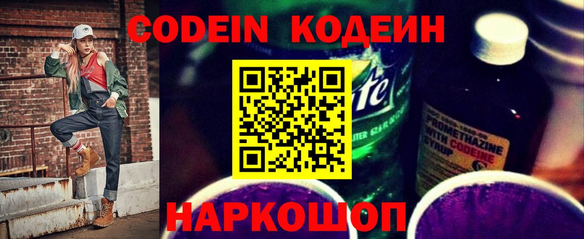 Кодеиновый сироп Lean Purple Drank  Вход с VPN  Codein Purple Drank  Выборг 